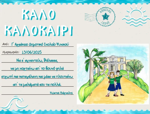 Καλοκαιρινές ευχές…