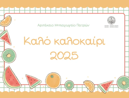 Καλό καλοκαίρι!