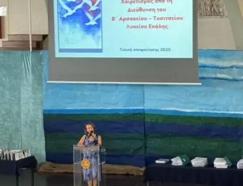 Τελετή αποφοίτησης 2025