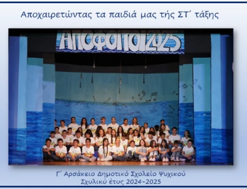 Αποχαιρετώντας τα παιδιά μας τής Στ΄ τάξης
