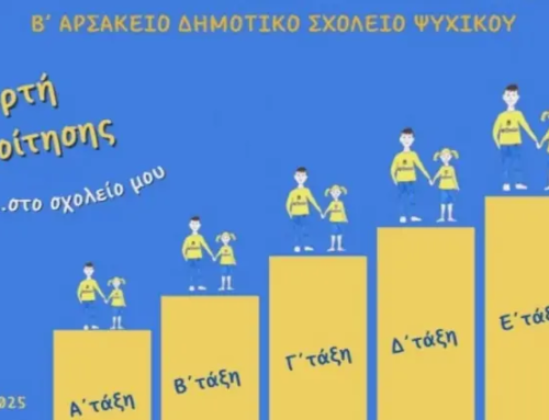 “Στον Αρσάκειο κόσμο μας… όλοι μαζί!”