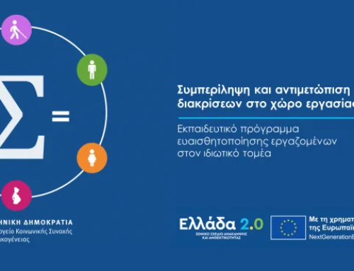 «Ευαισθητοποίηση των εργαζομένων επιχειρήσεων σε θέματα διαφορετικότητας και καταπολέμησης των διακρίσεων στο χώρο εργασίας»