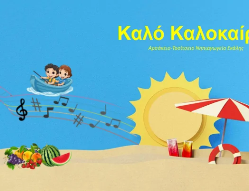 Καλό Καλοκαίρι!