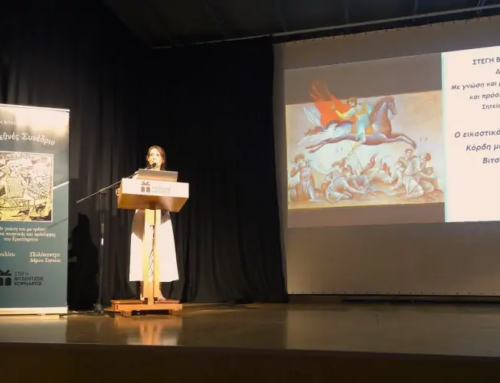 Συνέδριο «Με γνώση και με τρόπο: ζητήματα ποιητικής και πρόσληψης τού Ερωτόκριτου»