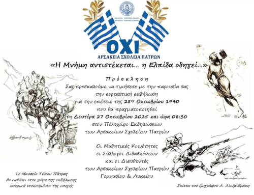 «Η Μνήμη αντιστέκεται… η Ελπίδα οδηγεί…»