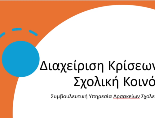 Επιμόρφωση εκπαιδευτικών για τη Διαχείριση Κρίσεων στη Σχολική Κοινότητα