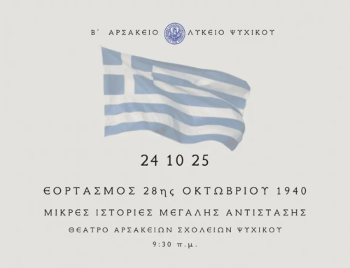 Πρόσκληση στην Εορτή τής Εθνικής Επετείου 28ης Οκτωβρίου 1940