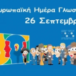 25625-eortasmos-tis-evropaikis-imeras-glosson-sto-v΄-arsakeio-gymnasio-psychiko