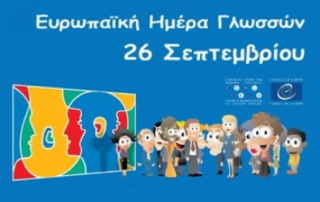 25625-eortasmos-tis-evropaikis-imeras-glosson-sto-v΄-arsakeio-gymnasio-psychiko