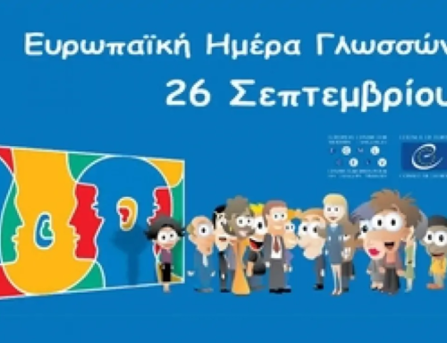 Εορτασμός τής Ευρωπαϊκής Ημέρας Γλωσσών