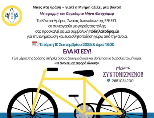 «Πετάλι στις Αναμνήσεις…» – Ποδηλατοδρομία για την άνοια