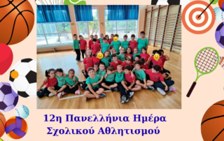 25706-12i-panellinia-imera-scholikou-athlitismou