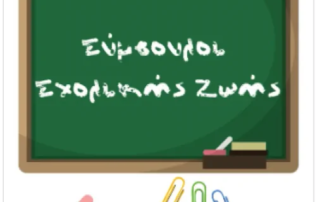 25824-o-rolos-ton-symvoulon-scholikis-zois-sto-gymnasio-kai-i-paidagogiki-tous-syneisfora