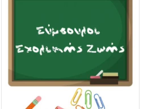 Ο ρόλος των Συμβούλων Σχολικής Ζωής στο Γυμνάσιο και η παιδαγωγική τους συνεισφορά