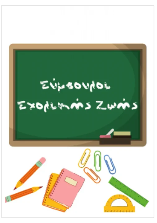 25824-o-rolos-ton-symvoulon-scholikis-zois-sto-gymnasio-kai-i-paidagogiki-tous-syneisfora