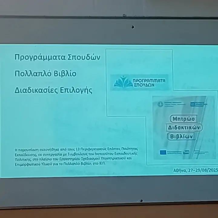 25846-epimorfosi-ekpaideftikon-gia-to-pollaplo-vivlio