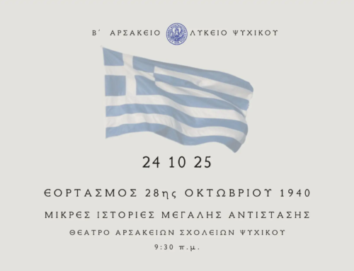 Πρόσκληση στην Εορτή τής Εθνικής Επετείου 28ης Οκτωβρίου 1940