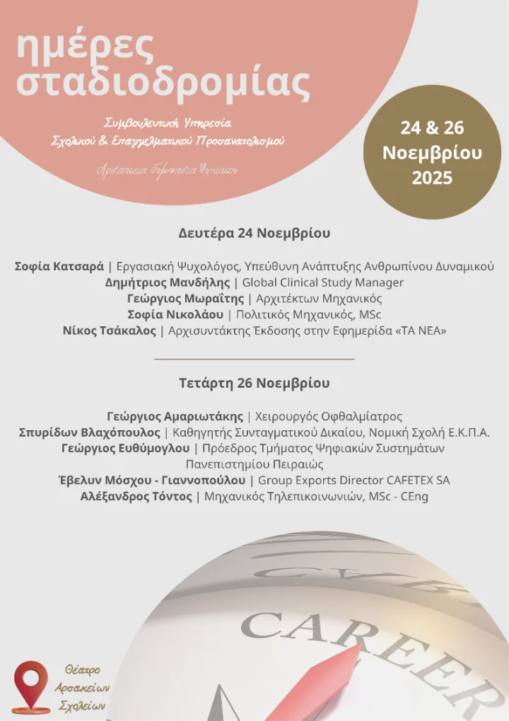 1615-Ημέρες Σταδιοδρομίας Αρσάκεια Γυμνάσια Ψυχικού