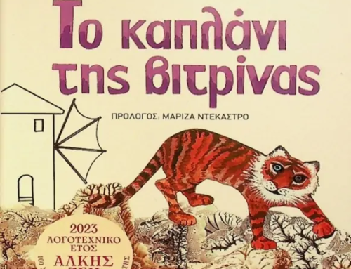Περί βιβλίων… «Το καπλάνι της βιτρίνας»