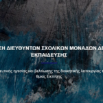 26130-parakolouthisi-epimorfotikou-seminariou-me-thema-epilysi-sygkrouseon-kai-diacheirisi-kriseon-sto-scholeio