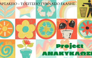 26145-i-eikona-tis-allagis-mathitiki-ekstrateia-gia-tin-anakyklosi-sto-scholeio-mas