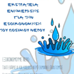 26240-ekstrateia-enimerosis-gia-tin-eksoikonomisi-tou-posimou-nerou-planitis-gi_-to-koino-mas-spiti-ergastirio-deksiotiton-a΄-gymnasiou