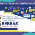 26449-diagonismos-Bebras-2025-2026