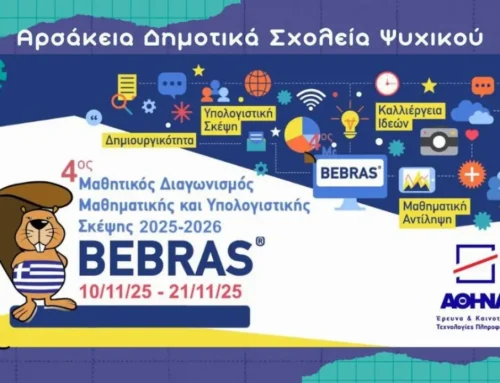 Διαγωνισμός Bebras 2025-2026