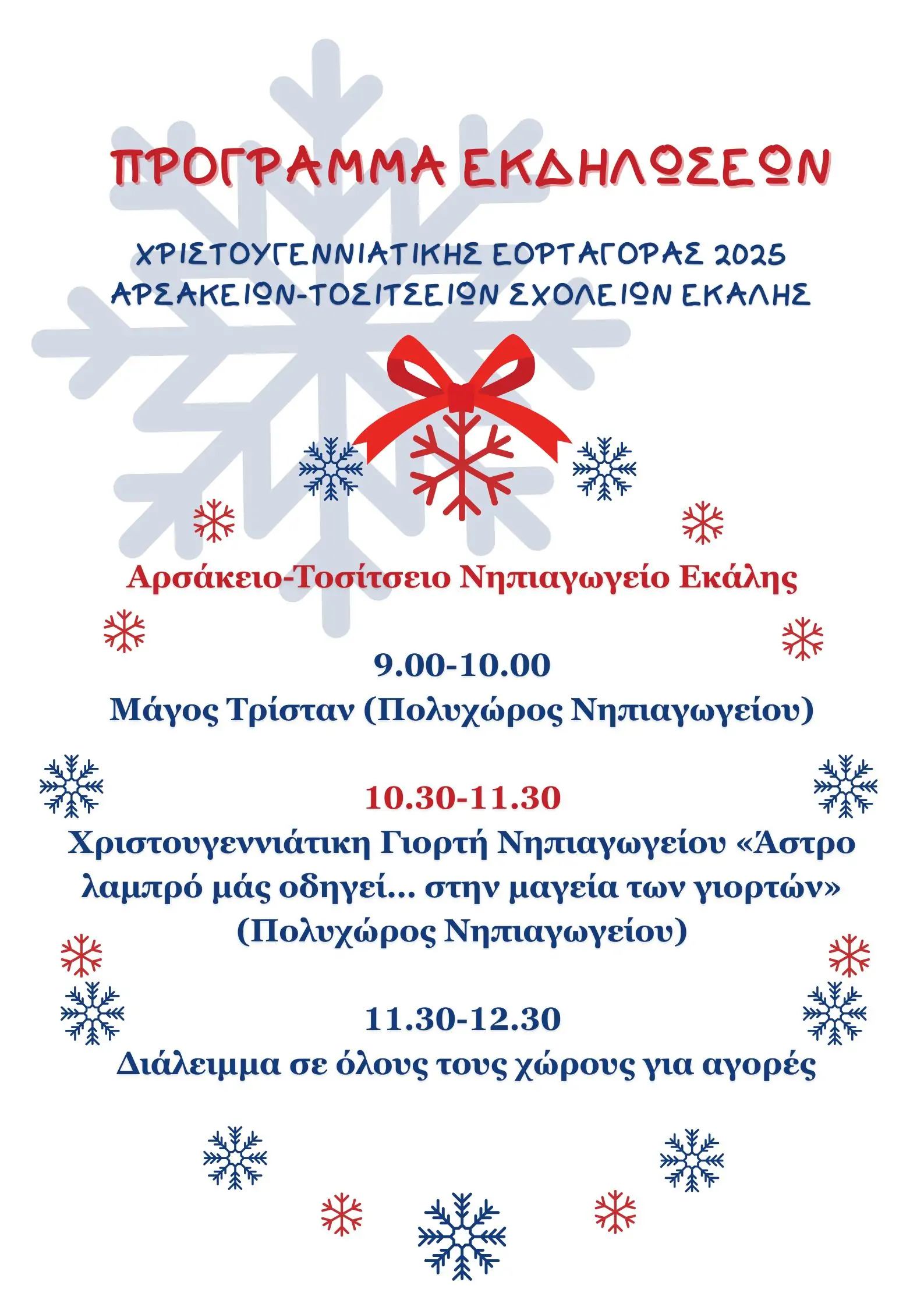 Φιλανθρωπική Χριστουγεννιάτικη Εορταγορά (programa 1)