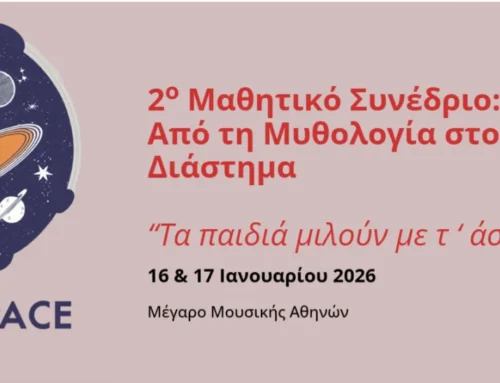 2ο Μαθητικό Συνέδριο: Από τη Μυθολογία στο Διάστημα