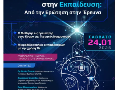 Η Τεχνητή Νοημοσύνη στην Εκπαίδευση