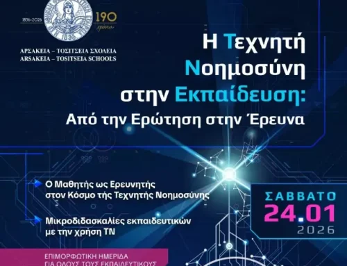 Ημερίδα: Η Τεχνητή Νοημοσύνη στην Εκπαίδευση