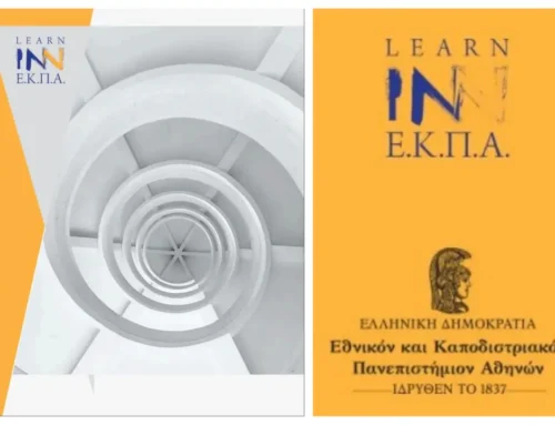 «Ανάπτυξη προσωπικών και επαγγελματικών δεξιοτήτων: αποτελεσματική συνεργασία» από το Κ.Ε.ΔΙ.ΒΙ.Μ. του Ε.Κ.Π.Α.