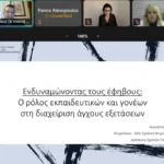 26826-arsakeia-scholeia-patron-—-epimorfotiki-synantisi-gia-goneis-ekpaideftikous-kai-eidikous-gia-to-agchos-ton-eksetaseon-–-to-syndromo-Tourette-kai-tis-diataraches-tik