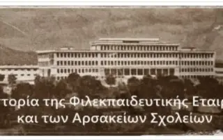 26885-chronia-filekpaideftikis-etaireias-chronia-arsakeion-scholeion-ena-ergo-paideias-kai-oramatos…