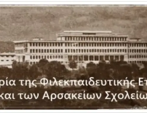190 χρόνια Φιλεκπαιδευτικής Εταιρείας. 190 χρόνια Αρσακείων Σχολείων. Ένα έργο παιδείας και οράματος…