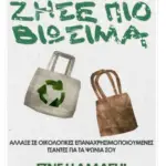 26887-ekthesi-afisas-gia-tin-anakyklosi-tmima-zonis-politismou-v-gymnasiou