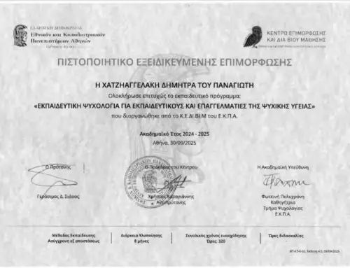 Πιστοποίηση στην «ΕΚΠΑΙΔΕΥΤΙΚΗ ΨΥΧΟΛΟΓΙΑ»