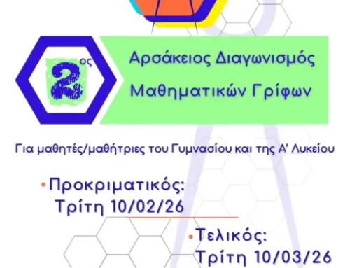 Διακρίσεις μαθητών του ΒΓΨ στον 2ο Αρσάκειο Διαγωνισμό Μαθηματικών Γρίφων