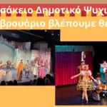 26943-ton-fevrouario-vlepoume-theatro