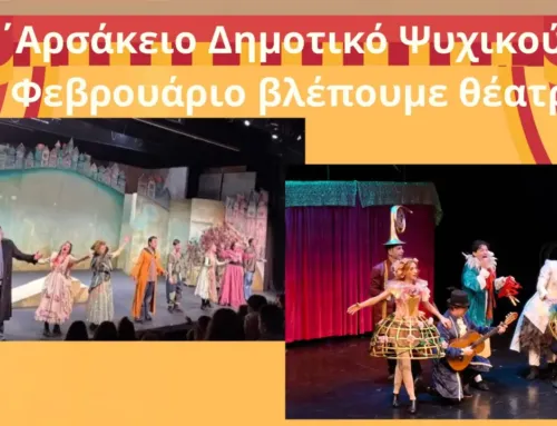      Τον Φεβρουάριο βλέπουμε θέατρο!