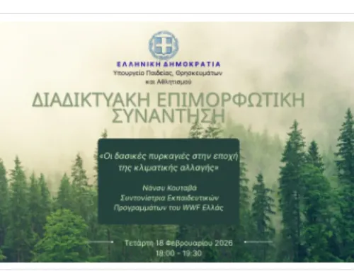 Επιμορφωτική συνάντηση για τις δασικές πυρκαγιές στην εποχή της κλιματικής αλλαγής