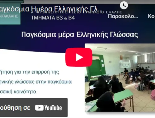 Δράσεις για την Παγκόσμια Ημέρα της Ελληνικής Γλώσσας