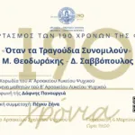 26969-otan-ta-tragoudia-synomiloun-afieroma-ston-miki-theodoraki-kai-ton-dionysi-savvopoulo