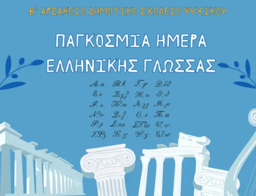 Γιορτάζοντας την Παγκόσμια Ημέρα Ελληνικής Γλώσσας