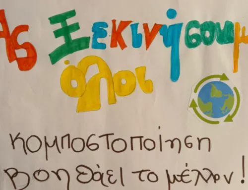 Πλανήτης Γη: Το κοινό μας σπίτι! Μαθαίνουμε, δρούμε, καλλιεργούμε – Η δύναμη της κομποστοποίησης!