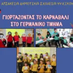 27069-giortazontas-to-karnavali-sto-germaniko-tmima