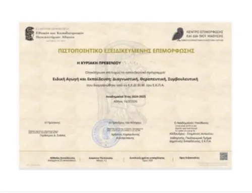 Επιμόρφωση εκπαιδευτικού στο πρόγραμμα «Ειδική Αγωγή και Εκπαίδευση: Διαγνωστική, Θεραπευτική, Συμβουλευτική», ΕΚΠΑ